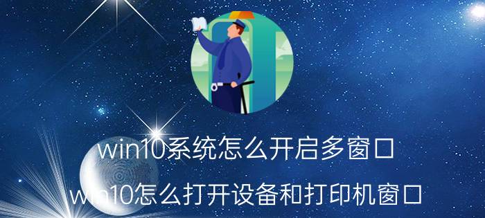 win10系统怎么开启多窗口 win10怎么打开设备和打印机窗口？